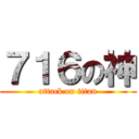 ７１６の神 (attack on titan)