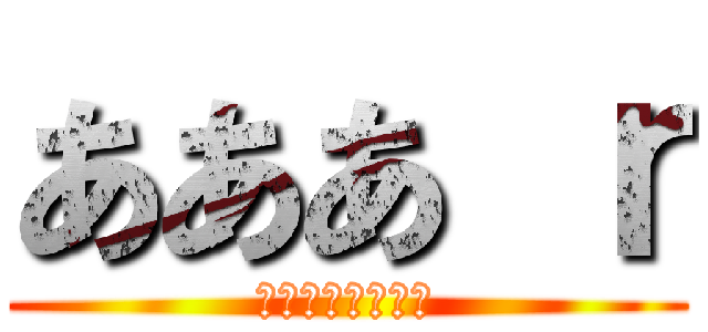 あああ ｒ (取締役　うううう)