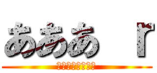 あああ ｒ (取締役　うううう)