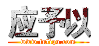 应予以 (www.fuliqu.com)