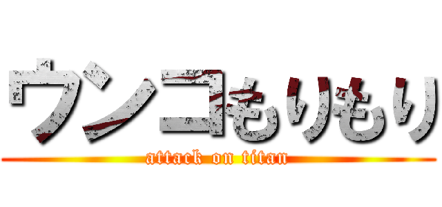 ウンコもりもり (attack on titan)