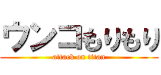 ウンコもりもり (attack on titan)