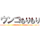 ウンコもりもり (attack on titan)