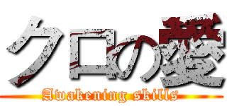 クロの愛 (Awakening skills)