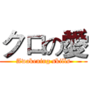 クロの愛 (Awakening skills)