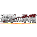 進撃の承甫 (attack on titan)