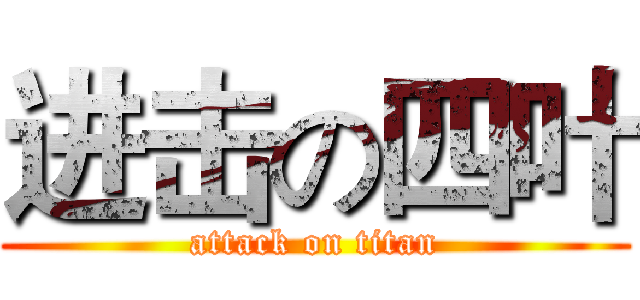 进击の四叶 (attack on titan)