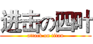 进击の四叶 (attack on titan)
