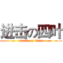 进击の四叶 (attack on titan)