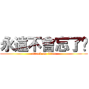 永遠不會忘了妳 (attack on titan)