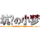 坑爹の小梦 (attack on titan)