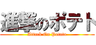 進撃のポテト (Attack On Potato)