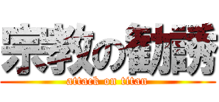 宗教の勧誘 (attack on titan)