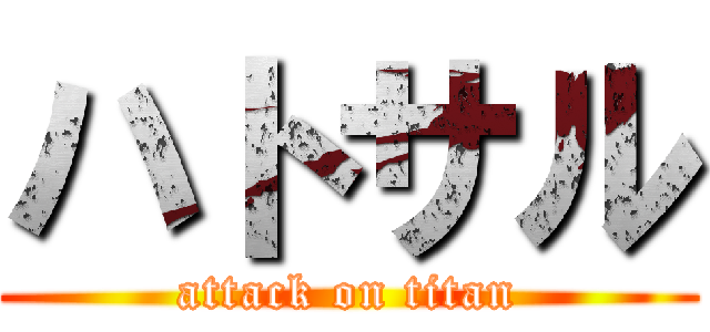 ハトサル (attack on titan)