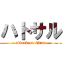 ハトサル (attack on titan)