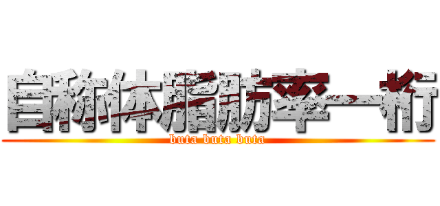 自称体脂肪率一桁 (buta buta buta)