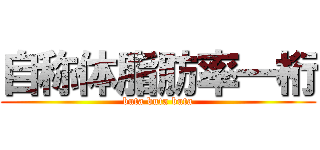 自称体脂肪率一桁 (buta buta buta)