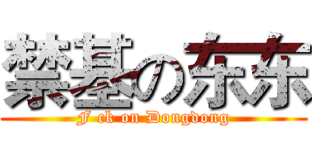 禁基の东东 (F ck on Dongdong)