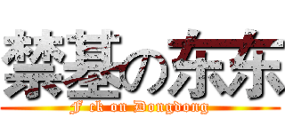 禁基の东东 (F ck on Dongdong)