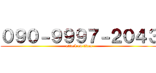 ０９０－９９９７－２０４３ (attack on titan)
