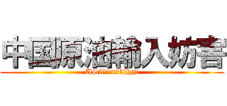 中国原油輸入妨害 (USA　vs　CHN)