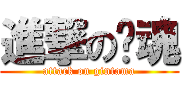 進撃の银魂 (attack on gintama)