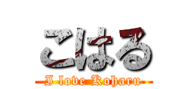 こはる (I love Koharu)