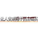 让人变成瞎子药去哪买 (让人变成瞎子药去哪买【电-186x2687x6963-Q278180069元-吉-药-业】我们做的是长期生意,靠的是老客户长期支持 http://sngk.net/Iznub5
)