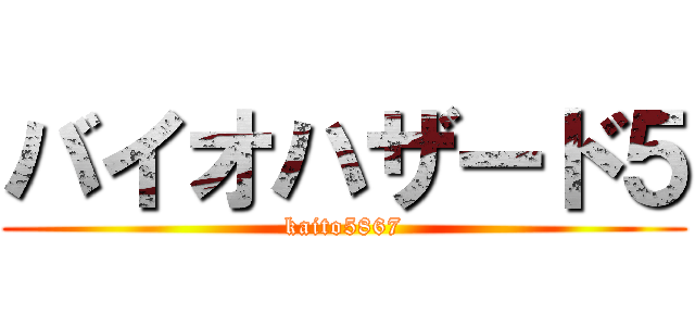 バイオハザード５ (kaito5867)