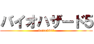 バイオハザード５ (kaito5867)