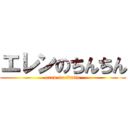 エレンのちんちん (eren no tintin)