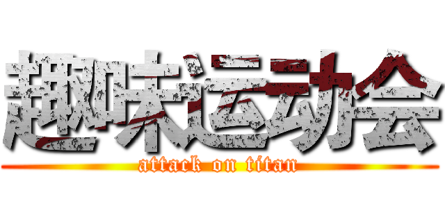 趣味运动会 (attack on titan)