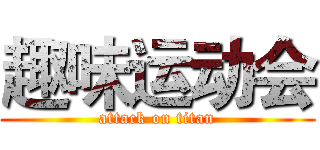 趣味运动会 (attack on titan)