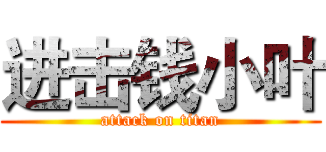 进击钱小叶 (attack on titan)