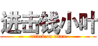 进击钱小叶 (attack on titan)