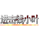 进击钱小叶 (attack on titan)