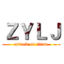 ＺＹＬＪ (attack on titan)