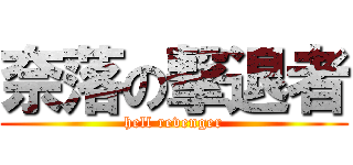 奈落の撃退者 (hell revenger)