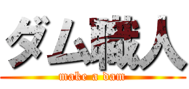 ダム職人 (make a dam)