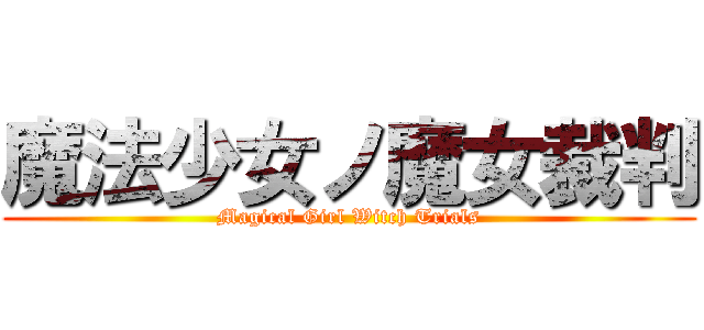 魔法少女ノ魔女裁判 (Magical Girl Witch Trials)