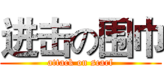 进击の围巾 (attack on scarf)