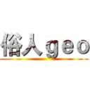 俗人ｇｅｏ ()