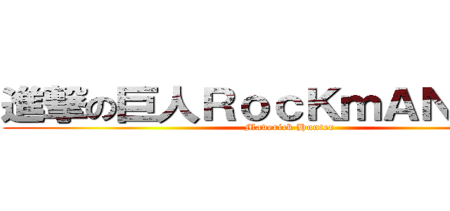 進撃の巨人ＲｏｃＫｍＡＮ ＪｘＦ (Maverick Hunter)