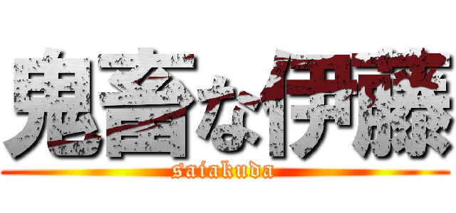 鬼畜な伊藤 (saiakuda)
