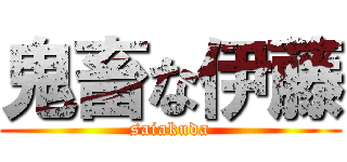 鬼畜な伊藤 (saiakuda)