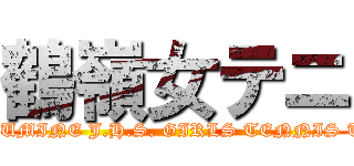 鶴嶺女テニ (TSURUMINE J.H.S. GIRLS TENNIS TEAM)
