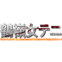 鶴嶺女テニ (TSURUMINE J.H.S. GIRLS TENNIS TEAM)