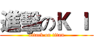 進擊のＫ Ｉ  (attack on titan)