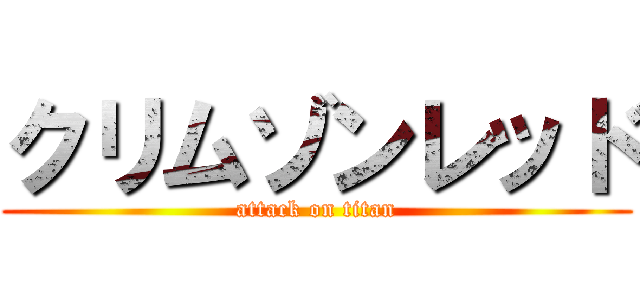 クリムゾンレッド (attack on titan)