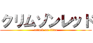 クリムゾンレッド (attack on titan)